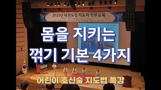 몸을 지키는 꺾기의 기본 4가지(경기도태권도협회 지도자 직무교육)