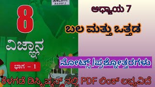 Bala mattu ottada 8th notes in Kannada, class 8 science notes , ಬಲ ಮತ್ತು ಒತ್ತಡ ಪ್ರಶ್ನೆ ಉತ್ತರಗಳು