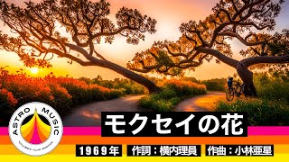 【CMソング】モクセイの花【日本生命】