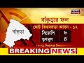 tmc news তৃ়ণমূলের মিশন ২৪ পাখির চোখ jangalmahal এবং উত্তরবঙ্গ। bangla news