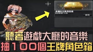 【 CSO 】聽著遊戲內的大廳音樂抽「王牌角色箱100個」竟然！！！