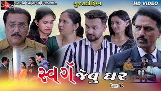 Swarg Jevu Ghar , સ્વર્ગ જેવુ ઘર | Gujarati Short Film | Part 04 | gujarati serial  @sardagujarati