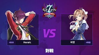 【第七史詩】E7WC 準決賽競賽影片(Full) - D組 I Herøic vs 비엔