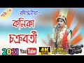 বন্দনা-Kanika Chakraborty raslila kirtan/কনিকা দাসী/Joy Mahaprabhu Kirtan Jagat