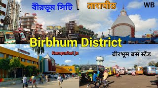 Birbhum District || भारत का एकमात्र || बीरभूम जिला पश्चिम बंगाल