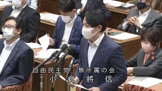 衆議院 2020年06月10日 予算委員会 #07 小倉將信（自由民主党・無所属の会）