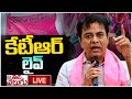 LIVE : బీఆర్ఎస్ ఎమ్మెల్యే  కేటీఆర్ లైవ్ | BRS MLA KTR Press Meet | ManaTolivelugu