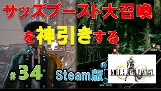 Steam版メビウスFF実況#34「サッズブースト大召喚で久しぶりの神引き！FF13コラボ始まる」