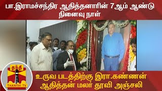 பா.இராமச்சந்திர ஆதித்தனாரின் 7ஆம் ஆண்டு நினைவு நாள் - உருவ படத்திற்கு இரா.கண்ணன் ஆதித்தன் அஞ்சலி