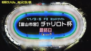 【富山市営】松阪競輪 FⅡ ミッドナイト『チャリロト杯』最終日