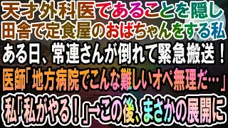 【感動】天才外科医であることを隠し田舎で定食屋のおばちゃんをする私。ある日、常連さんが倒れて緊急搬送！医師「この手術は大病院じゃないとできない…」私「私がやるわ！」→この後、まさかの展開に【