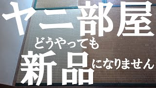 【タバコのヤニ部屋】のお掃除は諦めて下さい。タバコを吸うと30万円退去費用が掛かる理由