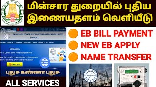 tneb new website | tneb bill online payment tamil | tneb bill payment online | tneb apply online