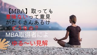 【MBA】取っても意味ないって意見がたくさんあるけどどうなの？ MBA取得者によるゆる〜い見解