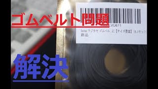 ジャンク品買いの強い味方。交換用ゴムを大量購入！！