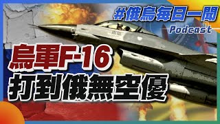 跨境反攻第7天!烏軍F-16打到俄國無空優｜俄烏戰不停Podcast#291｜俄烏每日一聞｜TVBS新聞｜20240812@TVBSNEWS02