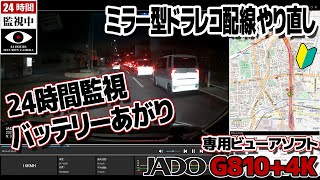 24時間監視ドライブレコーダーのバッテリーあがりJADO G810+4k