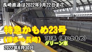 【長崎直通は廃止】特急かもめ23号グリーン車（博多⇒長崎）ダイジェスト【車窓風景】2022/06/30