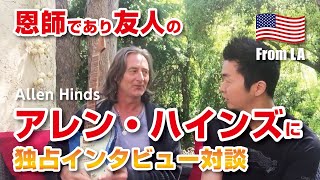 Allen Hinds (アレンハインズ)独占インタビュー！（ダイジェスト）