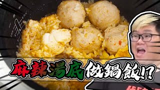 一鍋成行懶人料理！麻辣鍋湯鍋飯｜大雅食驗室【@胡子Huzi 】