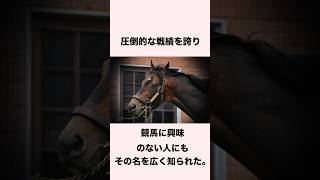 【 競馬 】ディープインパクトの雑学② 【 競馬の雑学 】 #競馬 #雑学 #ディープインパクト #ウマ娘  #shorts