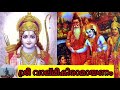 valmiki ramayana 1.വാല്മീകി രാമായണം 1 temples world part 1 malayalam ramayanam