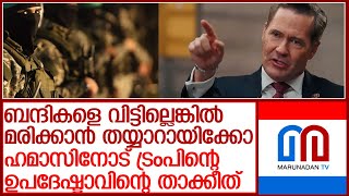 ബന്ദികളെ മോചിപ്പിച്ചില്ലെങ്കില്‍ മരിക്കാന്‍ തയ്യാറായിരിക്കാന്‍ ഹമാസിനോട് അമേരിക്ക l  Mike Waltz,