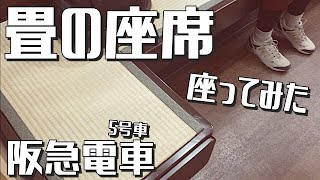 阪急の快速特急列車で「畳の座席」があるというコトで実際に乗ってみた件