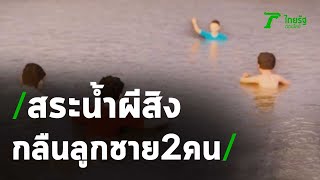 แม่ช็อก! สระน้ำผีสิง กลืนชีวิตลูกชาย 2 คน | 09-04-64 | ไทยรัฐนิวส์โชว์