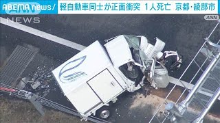 京都　軽自動車同士が正面衝突　運転していた男性1人死亡(2024年12月16日)