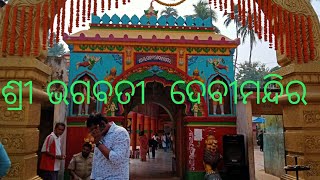 ଶ୍ରୀ ଭଗବତୀ ଦେବୀ ମନ୍ଦିର//SHREE BHAGABATI DEABI MANDIRA//