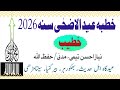 Khutba Eid-Ul-Azha 2026 ••• Neyaz Ahsan Taimi, Madani