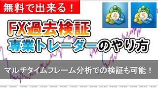 【FX】専業トレーダーの過去検証のやり方を徹底解説！【過去検証】