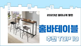 2023년 하반기 판매순위 홈바테이블 BEST 10