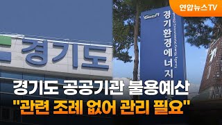 경기도 공공기관 불용예산…\