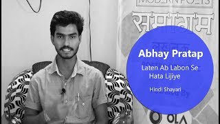 Abhay Pratap Singh | Laten Ab Labon Se Hata Lijiye | Hindi Urdu Shayari | The Modern Poets | Lucknow