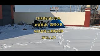 环华骑行第186天，冰雪路滑，露营休息，呼和浩特土默特左旗