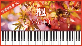 【合唱曲145】【左手】楓（スピッツ）・混声３部合唱・ピアノ伴奏