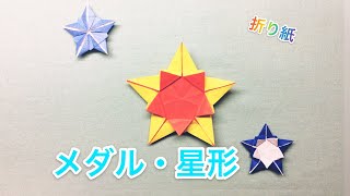 折り紙  『メダル・星形』