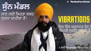 ਜੇਕਰ ਸਿਰ ਵਿੱਚ ਚਰਨਾਹਟ (vibration) ਤਾਂ ਕਿਹੜੀ ਜੁਗਤਿ ਲਾਓਣੀ ? Bhai Simranjit Singh Tohana +9178764 00100