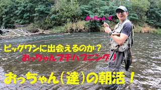 おっちゃん（達）の朝活！　　ビッグワンに出会えるのか？　居るのはわかっているんだけどな。　旭川ルアーフィッシング　トラウトベイトフィネス