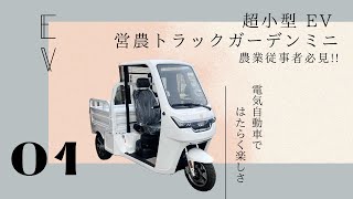 車検不要、車庫証明不要！超小型EV 営農トラックガーデンミニ