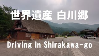 【世界遺産】白川郷ドライブ－Driving World Heritage \