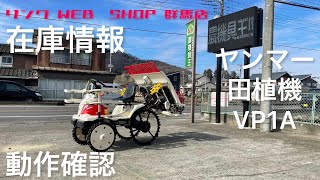 【農機具王 群馬店】ヤンマー 4条植え 田植機 VP1A 動作確認　売約済み