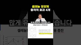 셀레늄의 효과 설명