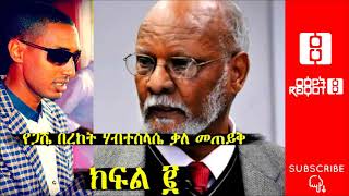 “ህዝቡ አንድ ነው”Tewodros Tsegaye Interview with Dr. Bereket Habtesilasie Part 2