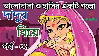 দাদুর বিয়ে।পর্ব-১। Dadur biye.Part-1. Fm bangla golpo.এফ এম বাংলা গল্প। FM BANGLA.এফ এম বাংলা।