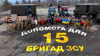 ⚡️ЩО ПОРОШЕНКО ПРИВІЗ ДЛЯ 15 БРИГАД ЗСУ