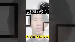 腕時計好きあるある【オクロック・ザワツ】