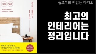 자막)[최고의 인테리어는 정리입니다] 정희숙/정리법/미니멀리즘/정리컨설턴트/우리집두배넓히는방법/책읽어주는여자/오디오북/미니멀라이프